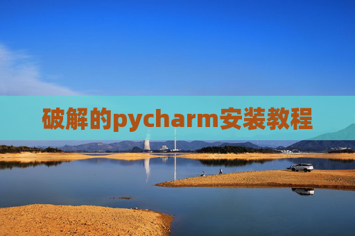 破解的pycharm安装教程 破解的pycharm安装教程